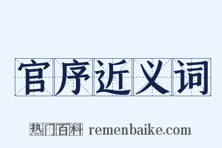 官序近义词是什么意思的图片